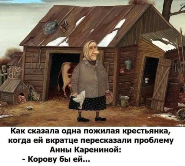 Как сказала одна пожилая кресіьяика когда ей вкратце пересказали проблему Анны Карениной Корову бы ей