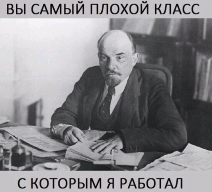 вы САМЫЙ плохой КЛАСС и А С КОТОРЫМ Я РАБОТАЛ