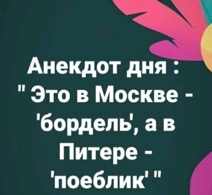 Анекдот дня Это в Москве бордель а в Питере поеблик