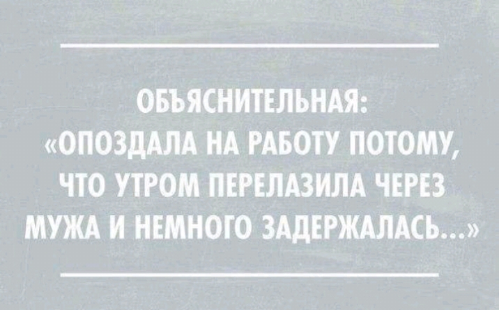 ОБЪЯСНИТЕЛЬНАЯ ОПОЗдАЛА НА РАБОТУ ПОТОМУ ЧТО УТРОМ ПЕРЕЛАЗИЛА ЧЕРЕЗ МУЖА И НЕМНОГО ЗАДЕРЖАЛАСЬ