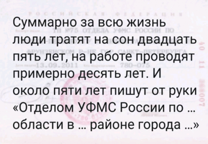 Суммарно за всю жизнь люди тратят на сон двадцать пять лет на работе проводят примерно десять лет И около пяти лет пишут от руки Отделом УФМС России по области в районе города