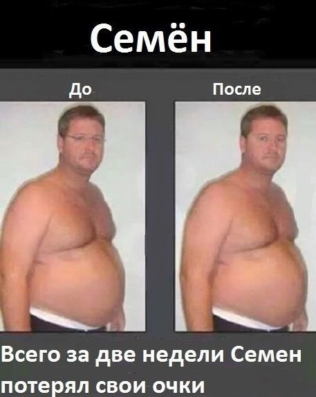 Всего за две недели Семен потерял свои очки