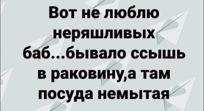 Вот не люблю неряшливых баббывало ссышь в раковинуа там посуда немытая