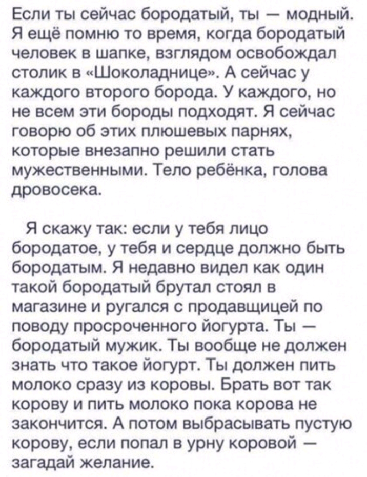 Если ты сейчас бородатый ты модный Я ещё помню то время когда бородатый человек в шапке взглядом освобождал столик в Шоколаднице А сейчас у каждого второго борода У каждого но не всем эти бороды подходят Я сейчас говорю об этих плюшевых парнях которые внезапно решили стать мужественными Тело ребёнка голова дровосека Я скажу так если у тебя лицо бородатое у тебя и сердце должно быть бородатым Я нед