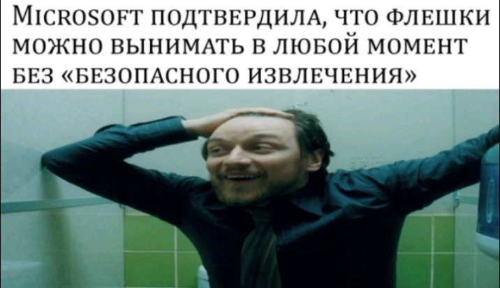 МіСКОЗОЕГ ПОДТВЕРДИЛА ЧТО ФЛЕШКИ МОЖНО ВЫНИМАТЬ В ЛЮБОИ МОМЕНТ БЕЗ БЕЗОПАСНОГО ИЗВЛЕЧЕНИЯ