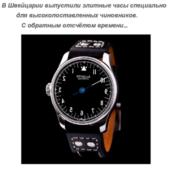 В Швейцарии 8Ь1ПУСП7ЦПЦ элитные часы специально дЛЯ высокопоставленных ЧЦНОВНЦКОБ С обратным отсчётам времени