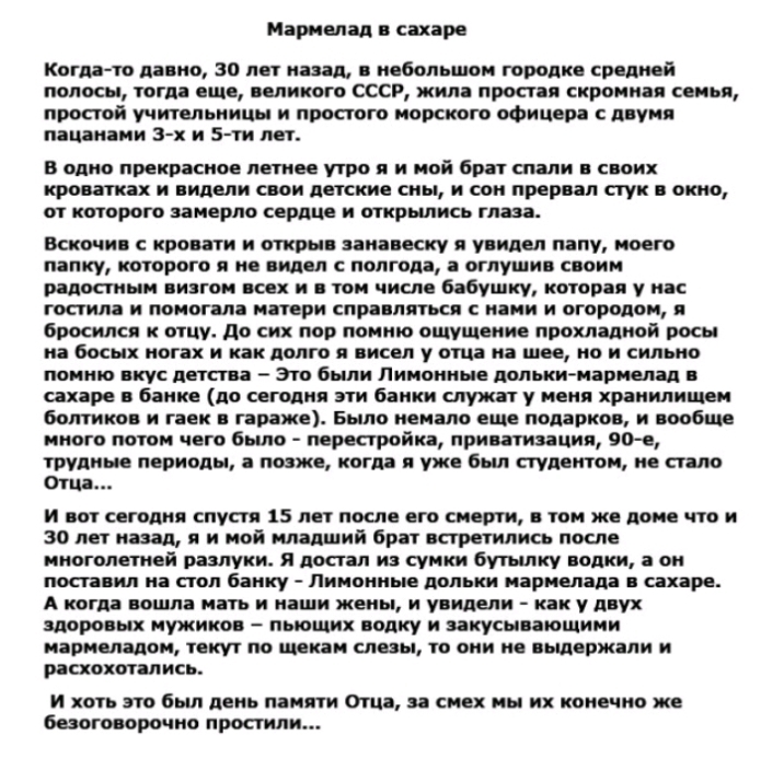 Мармелад сахаре Когда то давно 30 лет назад небольшом городке средней полосы тогда еще великого СССР жила простая скромиа семья простой учительницы и простого морского офицера двум пацанами 3 х и 5 ти лет в одно прекрасное летнее утро я и мой брат стили саоих топиках И пидели саои детские СИН И С 9893 стук ОШО от которого замерло сердце и открылись глаза Вскочи с кровати и откры ванааеску и увидел