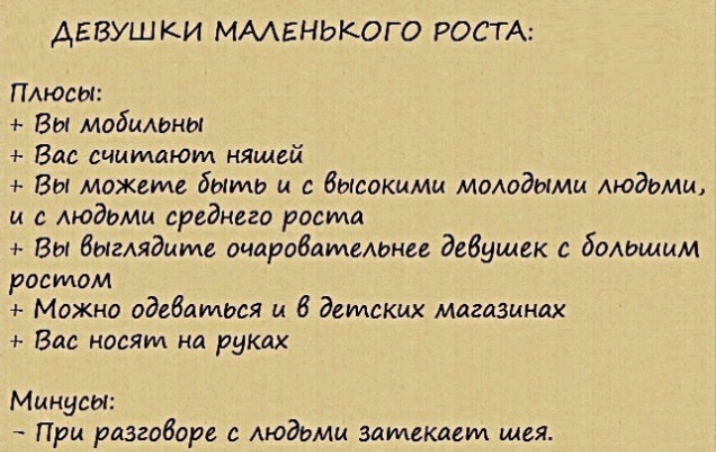 ДЕВУШКИ МААЕНЬКОГО РОСТА Пмосы Вы мобыШиш Вас считают няшей Вы может быть и с высокими момдымц людьми и с людьми среднего роста Вы бигидите очаровательны девушек с бомлммм ростом Можмо одебатося и 8 детских магазинах Вас носят на руках Минусы При разговоре с Аюдомм аамеклсм шея