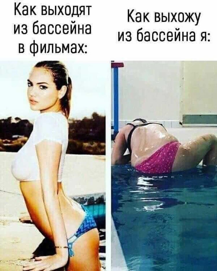 Как выходят из бассейна в фильмах Как выхожу из бассейна я