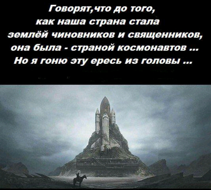 Говорят что до того как наша страна стала землёй чиновников и священников она была сграной космонавтов Но я гоню э1у ересь из головы