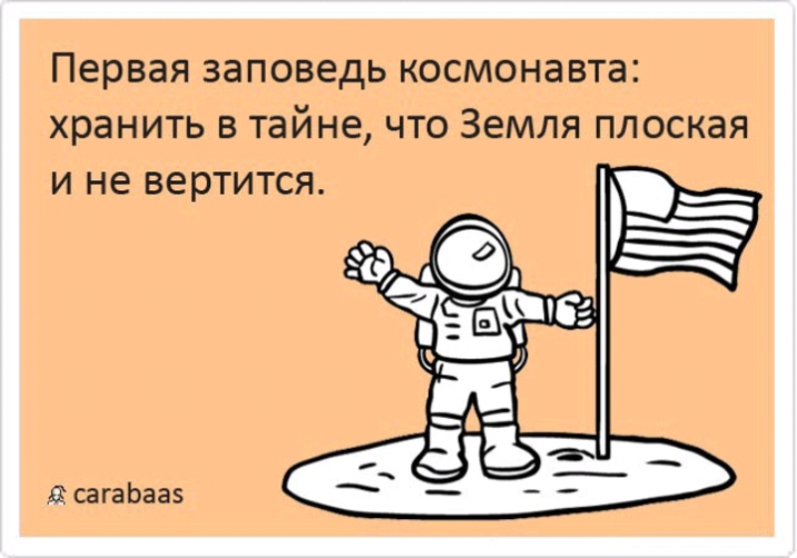 первая ЗЭПОВЕДЬ КОСМОНЗВТЗ хранить В тайне ЧТО ЗЕМЛЯ ПЛОСКЭЯ И не ВЕРТИТСЯ д сагаЬааз