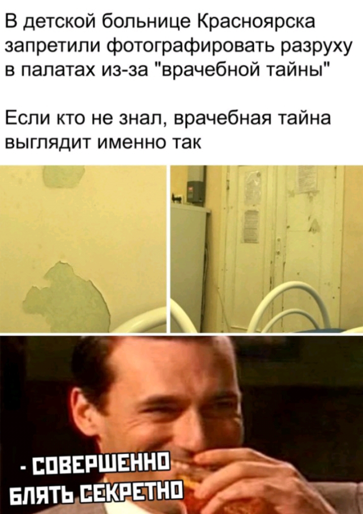 В детской больнице Красноярска запретили фотографировать разруху в палатах изза врачебной тайны Если кто не знал врачебная тайна выглядит именно так