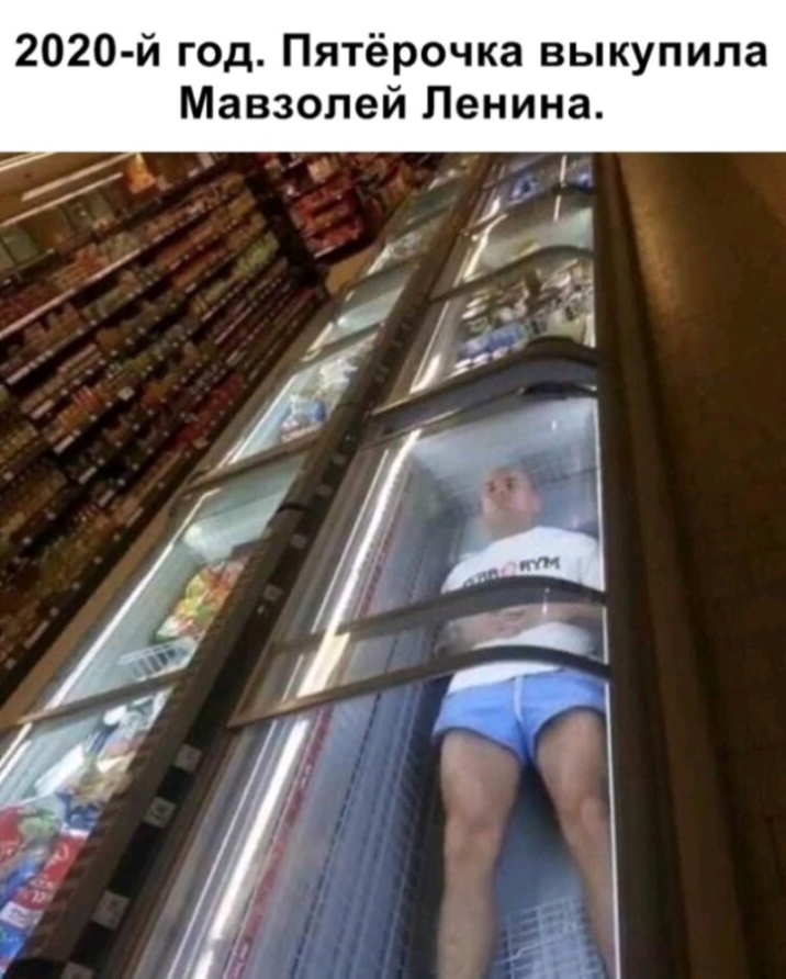 2020й год Пятёрочка выкупила Мавзолей Ленина