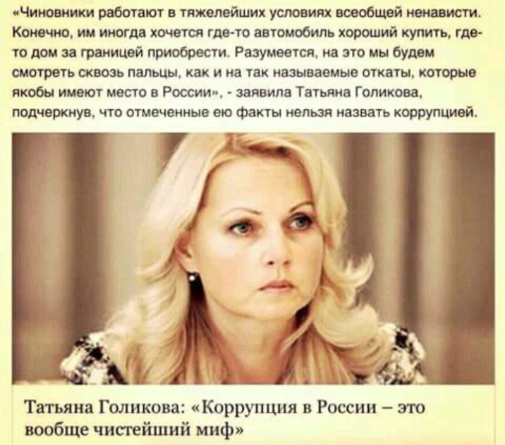 Чиновники работают в тяжелейших условиях всеобщей ненависти Конечно им иногда хочется где то автомобиль хороший купить где то дом за границей приобрести Реэумеется на это мы будем смотреть сквозь пальцы как и на так называемые отката которые якобы имеют место в России заявиле Татьяне Голикова подчеркнув что отмеченные ею факты нельзя назвать пишущий Татьяна Голикова Коррупция в России это вообще ч