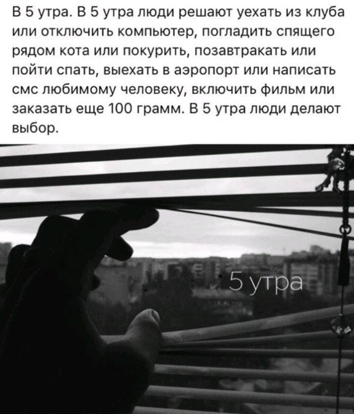 В 5 утра В 5 утра люди решают уехать из клуба или отключить компьютер погладить спящего рядом кота или покурить позавтракать или пойти спать выехать в аэропорт или написать смс любимому человеку включить фильм или заказать еще 100 грамм В 5 утра люди делают