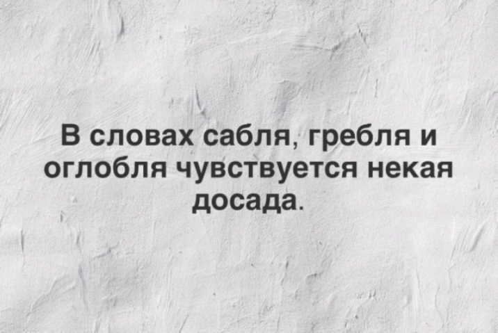 В словах сабля гребля и оглобля чувствуется некая досада