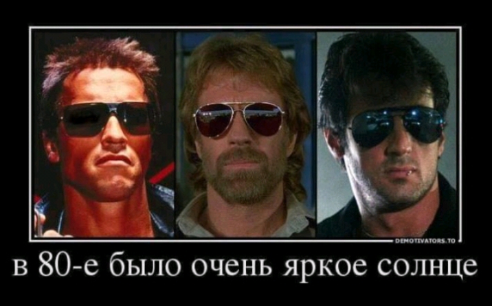 в 80 е было очень яркое солнце