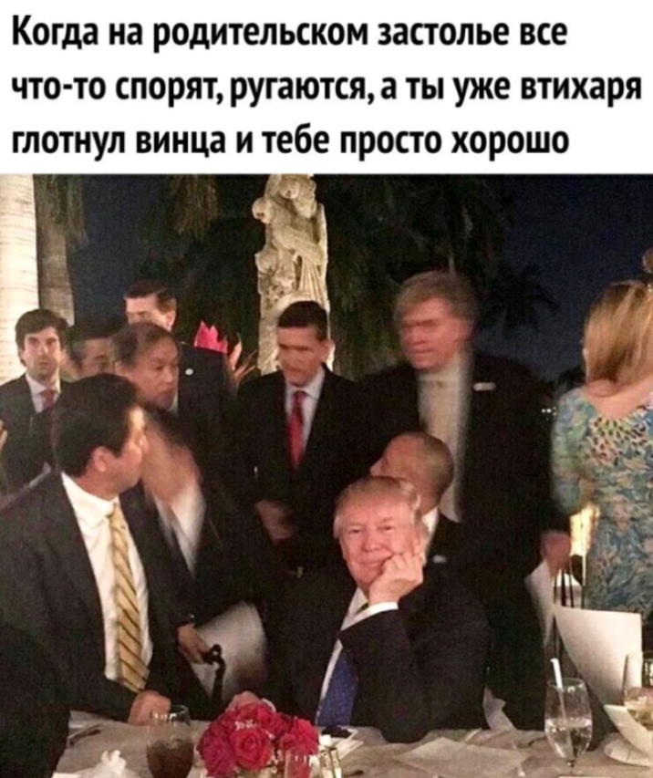 Когда на родительском Застолье ВСЕ что то спорят ругаются а ты уже втихаря ГЛОТНУЛ винца И тебе ПРОСТО хорошо