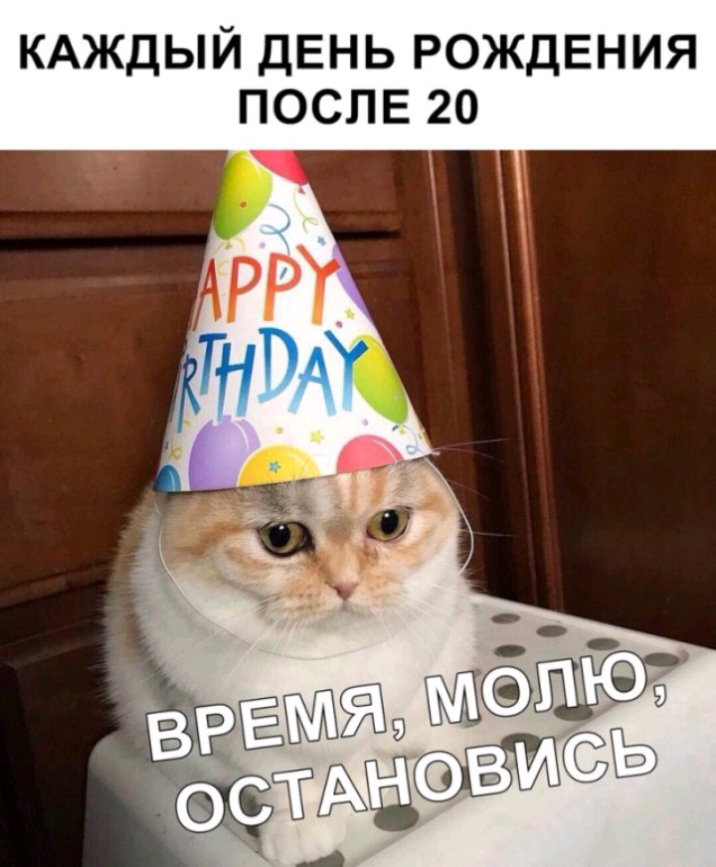 КАЖДЫЙ ДЕНЬ РОЖДЕНИЯ ПОСЛЕ 20