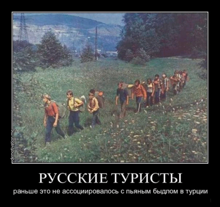РУССКИЕ ТУРИСТЫ раньше это не асшшировапось с пьяным быдпом в турции