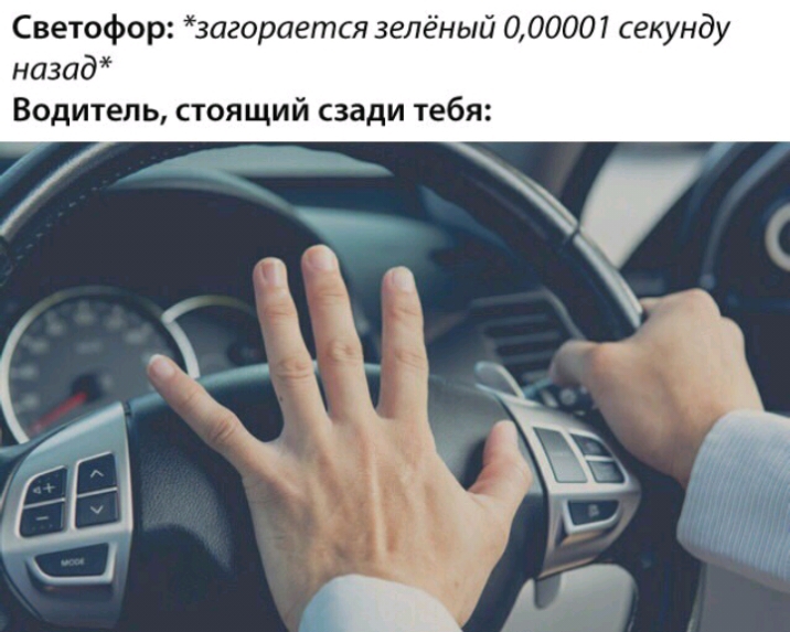 Светофор загорается зелёный 0 00001 секунду назад Водитель стоящий сзади тебя