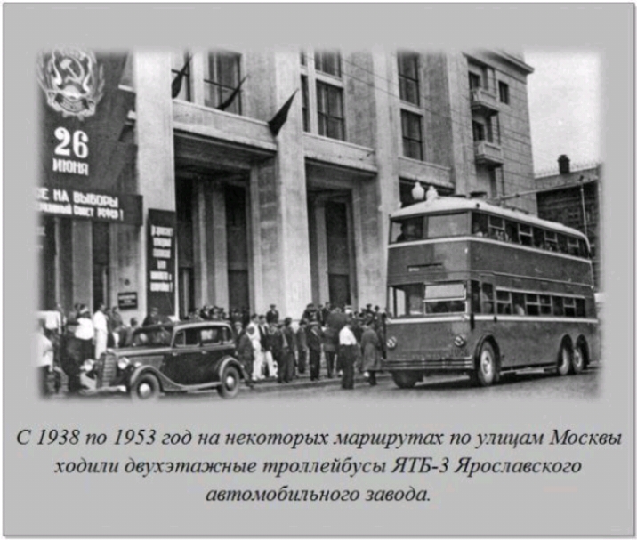 С 1938 по 1953 год на некоторых маршттш по утицам Москвы ходили дфхэтижные триллейёгсы ЯТБ З Ярославского ивиюмобшьмого завода
