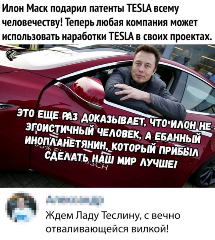 Илон Маси подарил патенты ТЕА всему человечеству Теперь любая компания может гп Ждем Ладу Теслину с вечно отваливающейся вилкой
