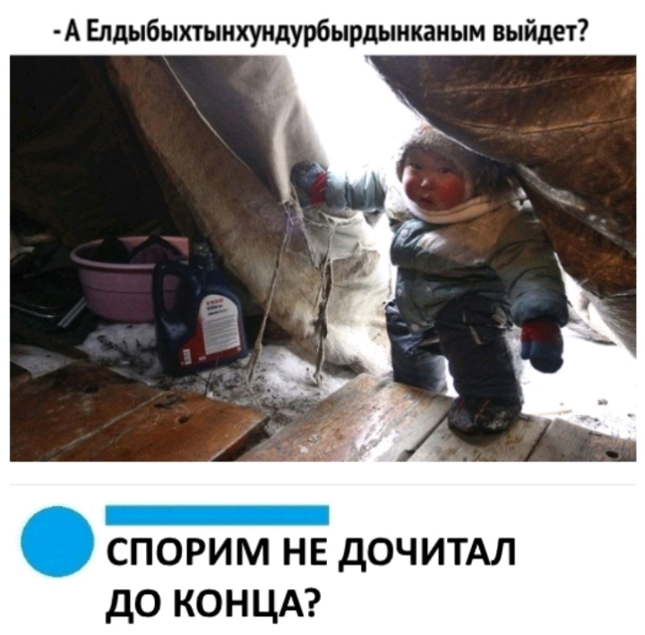 А Елдыбыхтыихундурбырдыиканым выйдет спорим нв дочитдл до КОНЦА
