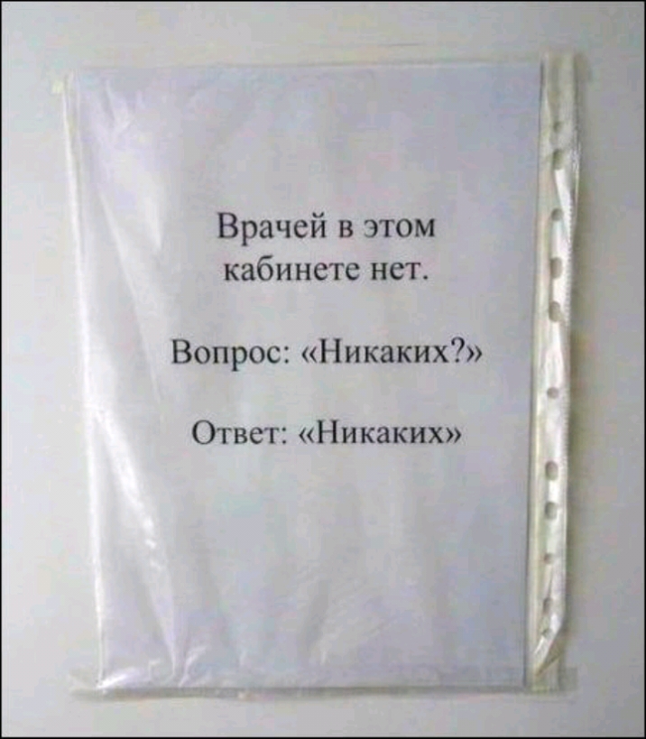 Врачей в этом кабинете нет Вопрос Никаких Ответ Никаких