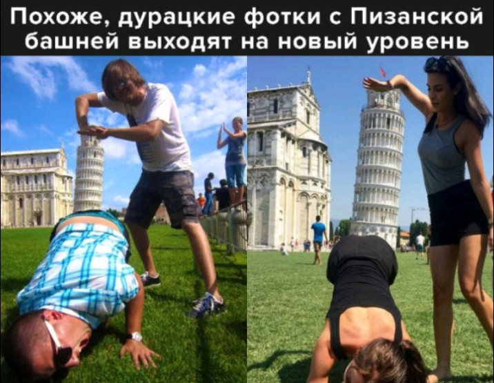 Похоже дурацкие фотки с Пизанской башней выходят на новый уровень