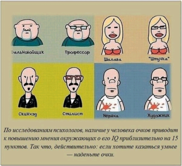 По исследованиям псшащгов наличие у чашка очков приводит к повышению ииеиия окружающих в его 19 прийшзитыьио на 15 пуикти Так что действитыьиа если хотите казаться умиег наденьте очки 1
