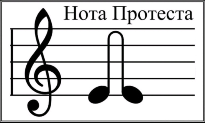 Нота Протеста