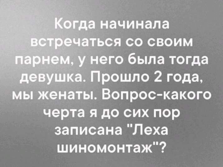 мы женаты Вопрос какого черта я до сих пор записана Леха шиномонтаж
