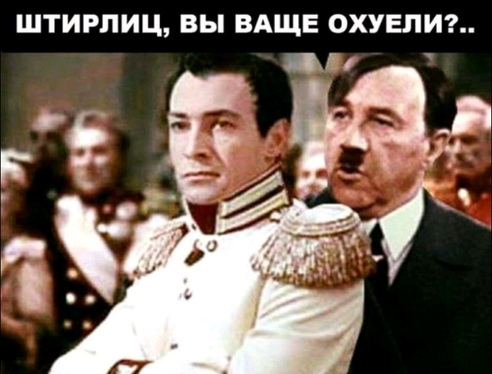 ШТИРЛИЦ ВЫ ВАЩЕ ОХУЕПИ хЁ