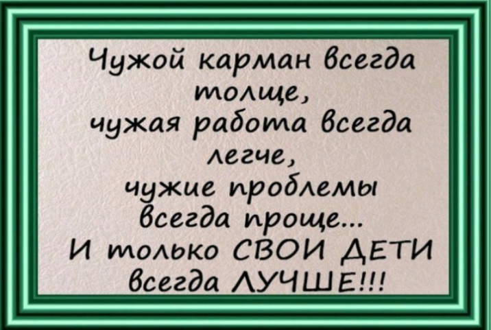 Чужой карман всегда илаще чужая работа Всегда Аегче чужие иробдемы Всегда проще И момжо СВОИ АЕТИ всегда АУЧШЕ