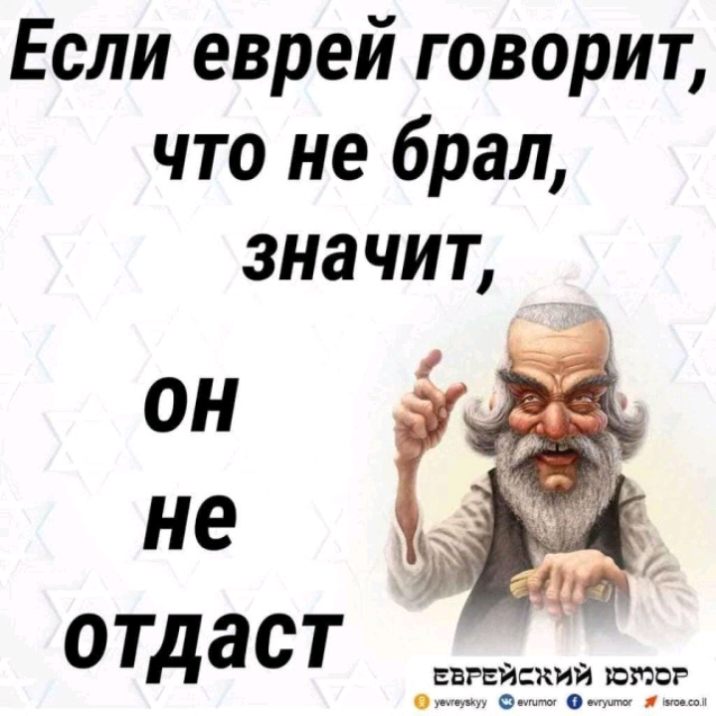 Если еврей говорит что не брал значит он не отдаст ЕВРЕЙСКИЙ ЮЮОР 0 что