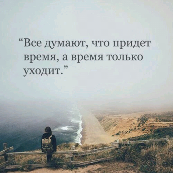 Все думают что придет время а время только уходит