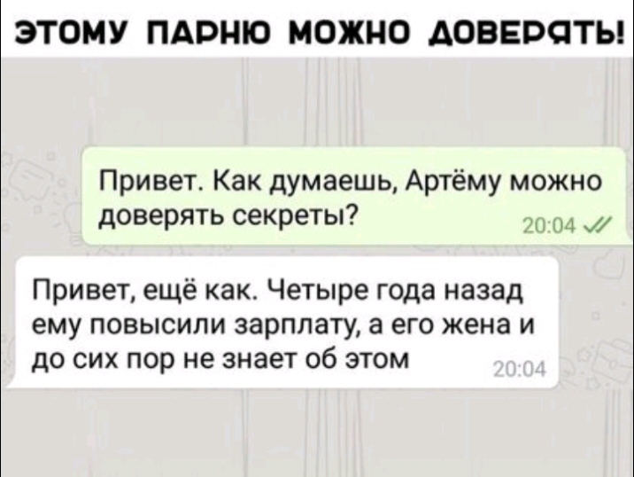 ЭТОМУ ПАРНЮ МОЖНО АОВЕРОТЫ Привет Как думаешь Артёму можно доверять секреты 3 Привет ещё как Четыре года назад ему повысили зарплату а его жена и до сих пор не знает об этом