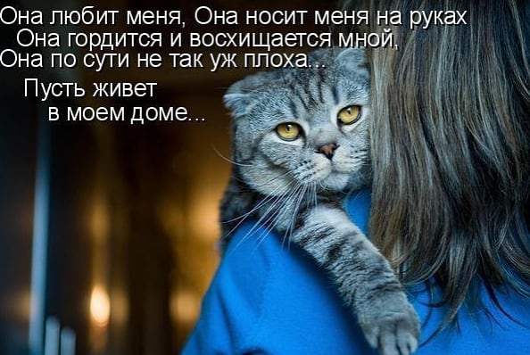 Она любит меня Она носит меня а рук Она гордится и восхищается Пусть живет в моем доме