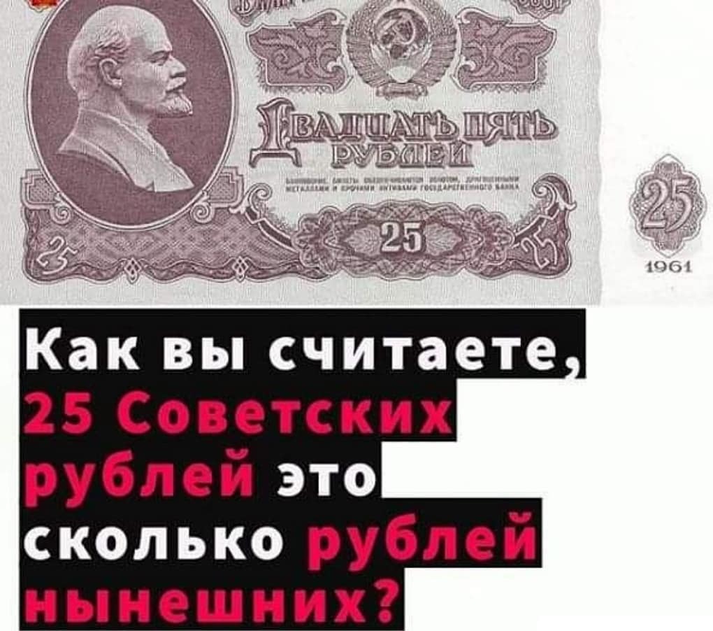 ъгъ ВМЖ 1 Как вы считаете 25 Советских рублей это сколько рублей нынешних