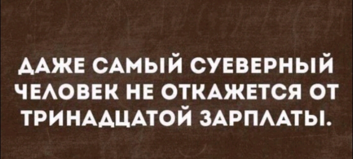 ААЖЕ САМЫЙ суввврный ЧЕАОВЕК нв ОТКАЖЕТСЯ от ТРИНААЦАТОЙ ЗАРПААТЫ