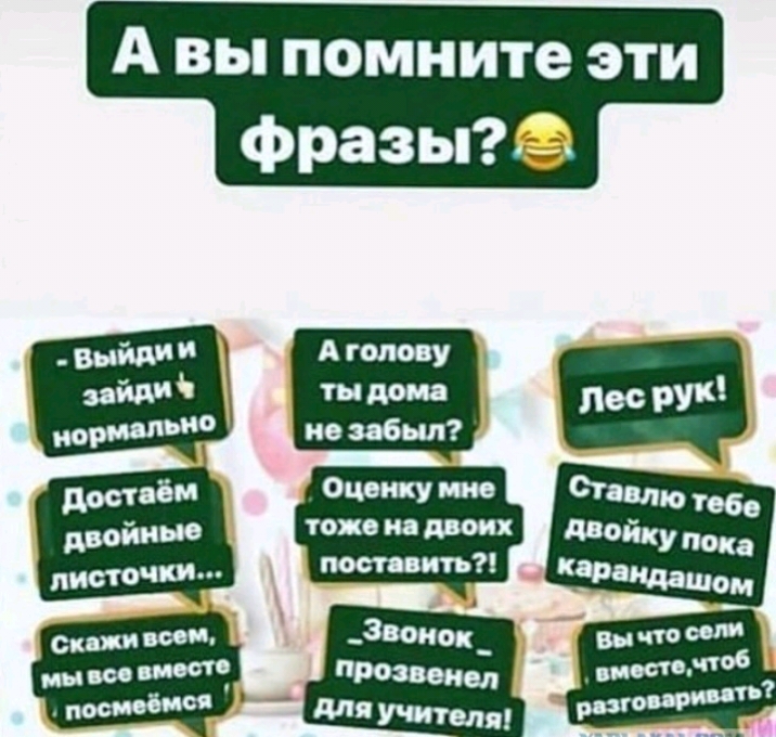 А вы помните эти