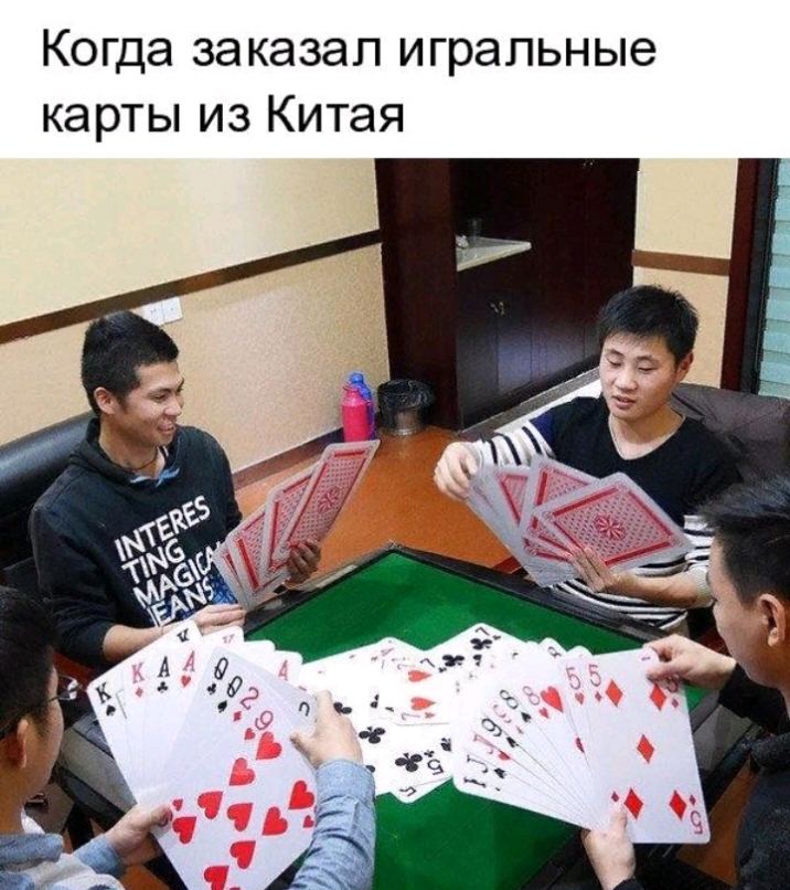 Когда заказал игральные карты из Китая