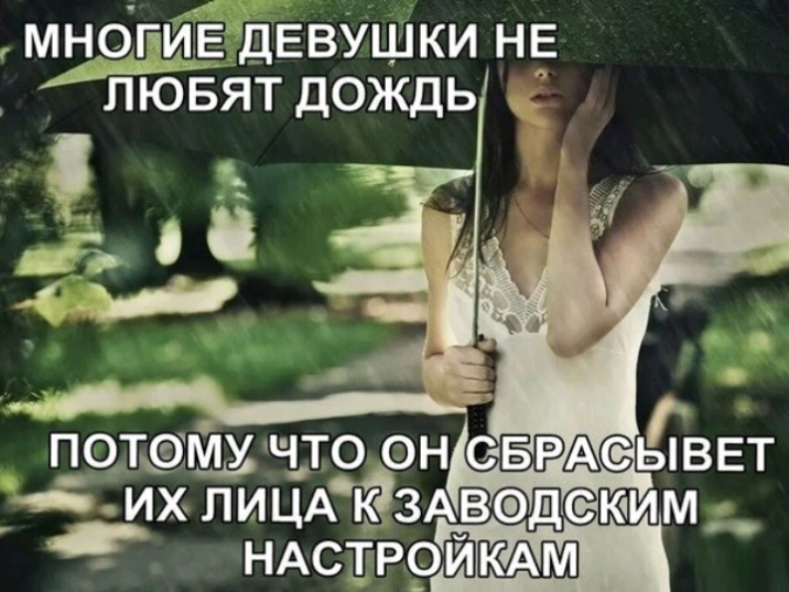 мнріпиЁ ДЕВУШКИ НЕ Гйбвят дождь