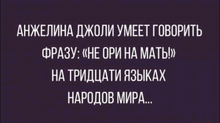 АНЖЕЛИНА ДЖОПИ УМЕЕТ ГОВОРИТЬ ФРАЗУ НЕ ОРИ НА МАТЬ НА ТРИДЦАТИ ЯЗЫКАХ НАРОДОВ МИРА