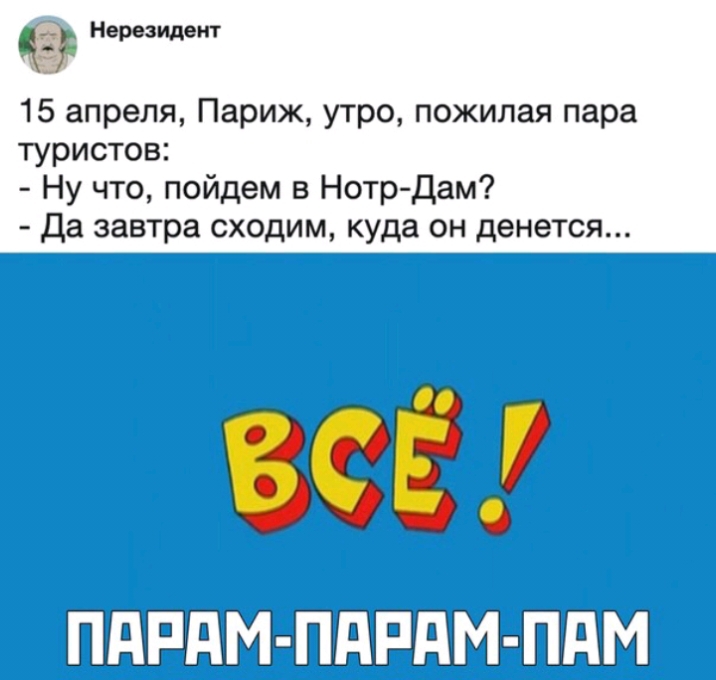 Нерезидент г 15 апреля Париж утро пожилая пара туристов Ну что пойдем в Нотр Дам да завтра сходим куда он денется к