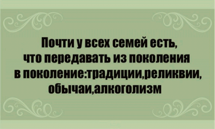 Почти у всех семей есть что поплавать из поколения в поиопениеппадициимопиивии обычаишиоюпизм