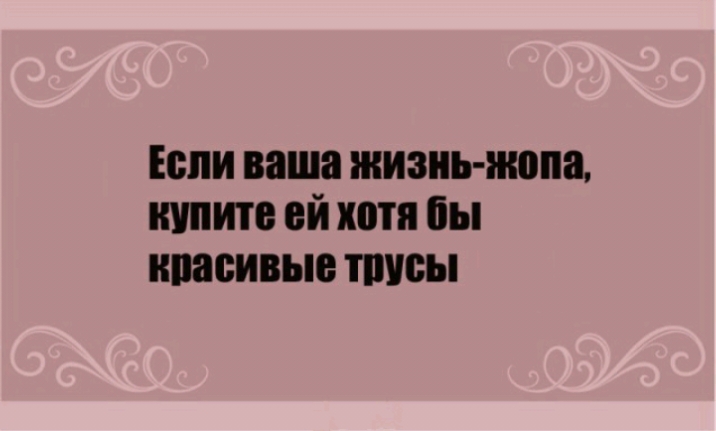 Если ваша жизнь жопа штитв ей хотя бы квасивыв типы