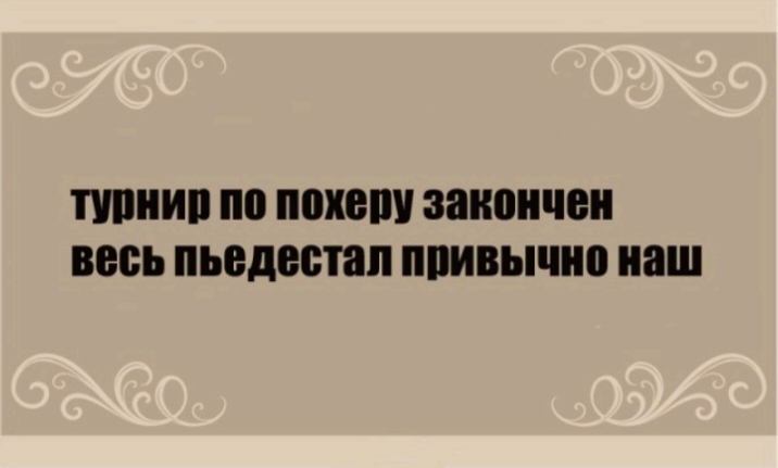 ШШШ по похепу закончен ВЕСЬ пьедестал ШШШ наш