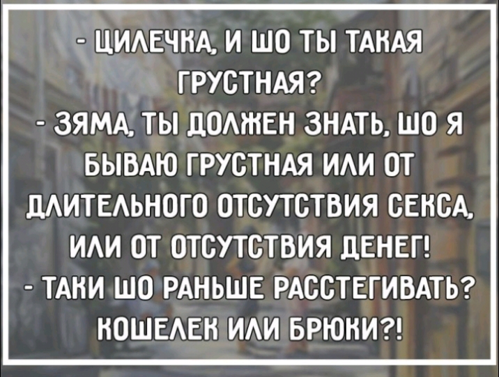 ЦИАЕЧНА И ШО ТЫ ТАНАЯ ГРУСТНАЯ ЗЯМА ТЫ ПОМНЕН ЗНАТЬ ШО Я БЫВАЮ ГРУСТНАЯ ИАИ ОТ ЦАИТЕАЬНОГО ОТСУТСТВИЯ СЕКСА ИАИ ОТ ОТСУТСТВИЯ ДЕНЕГ ТАНИ ШО РАНЬШЕ РАССТЕГИВАТЬ НОШЕАЕН ИАИ БРЮНИ